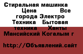Стиральная машинка indesit › Цена ­ 4 500 - Все города Электро-Техника » Бытовая техника   . Ханты-Мансийский,Когалым г.